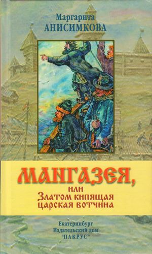 Обложка Мангазея, или Златом кипящая царская вотчина