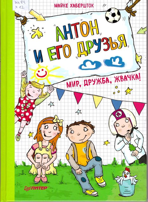 Антон и его друзья. Мир, дру...