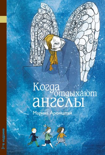 Обложка Когда отдыхают ангелы