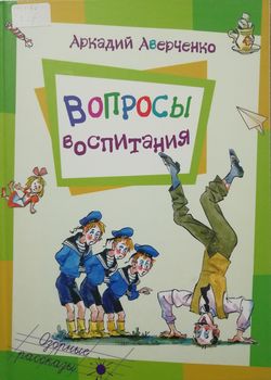 Вопросы воспитания 