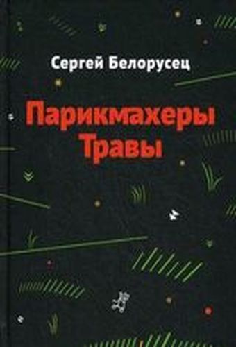Обложка Парикмахеры травы