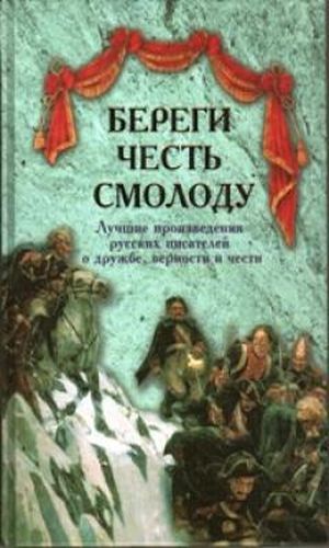 Береги честь смолоду