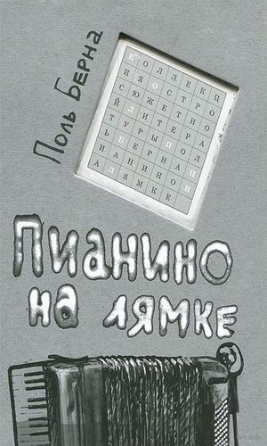 Пианино на лямке