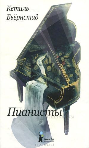 Пианисты