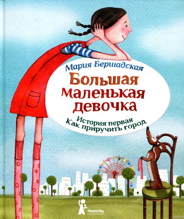 Большая маленькая девочка