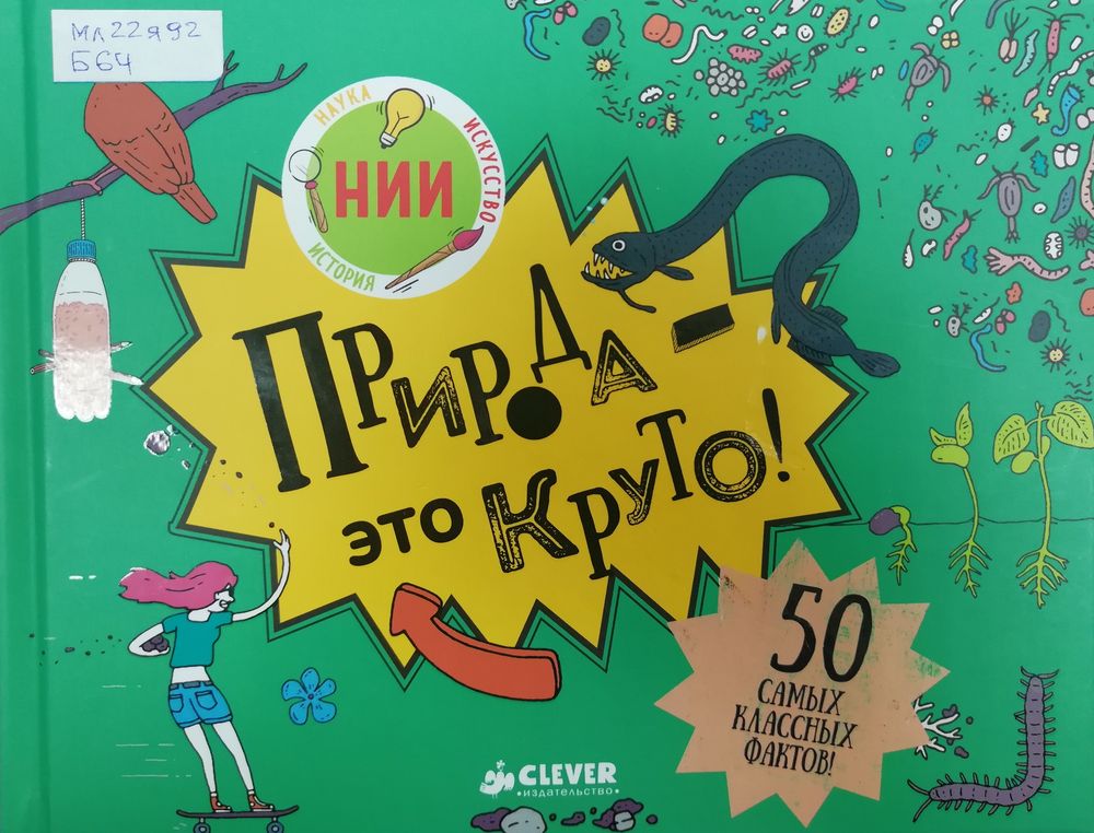 Обложка Природа - это круто!