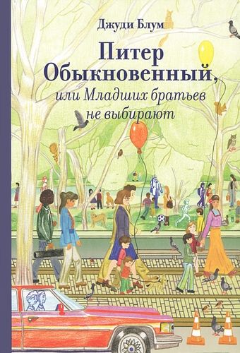 Питер Обыкновенный, или Мла...