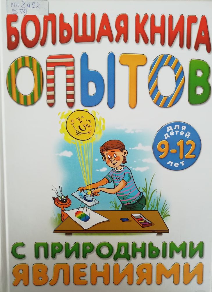 Обложка Большая книга опытов с природными явлениями