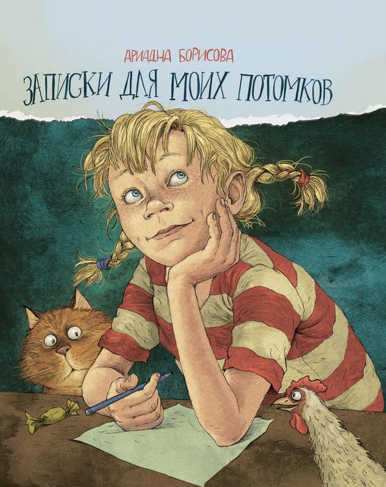 Обложка Записки для моих потомков