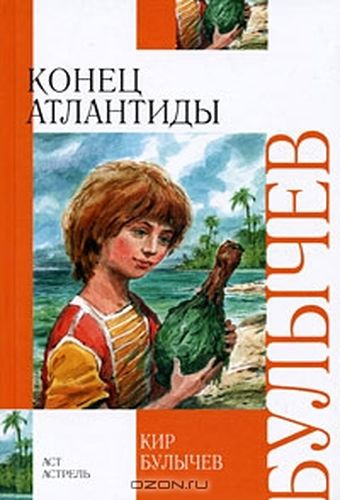 Конец Атлантиды 