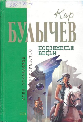 Обложка Подземелье ведьм