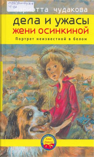 Дела и ужасы Жени Осининой
