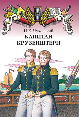 Обложка Капитан Крузенштерн