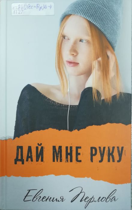 Дай мне руку