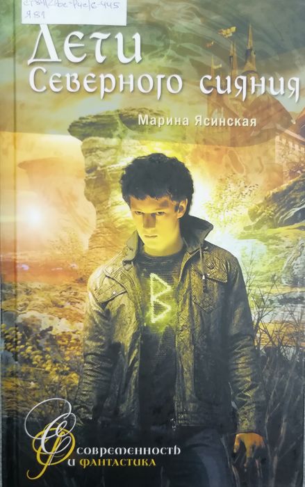 Дети Северного сияния 