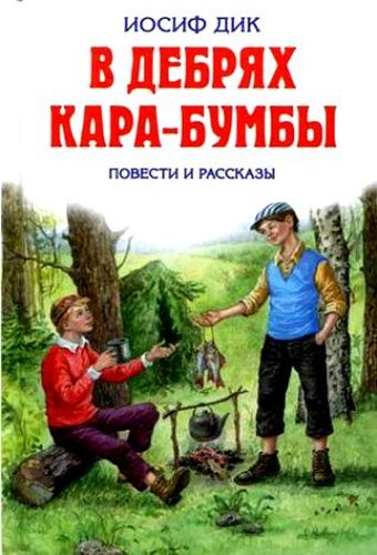 В дебрях Кара-Бумбы