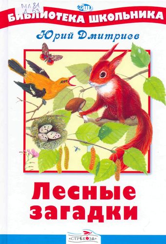 Лесные загадки