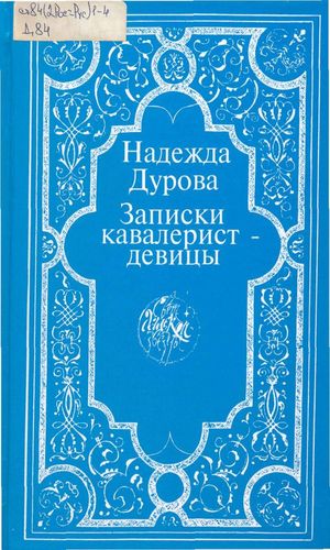 Обложка Записки кавалерист-девицы