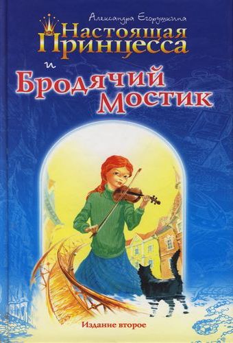 Настоящая принцесса и Брод...