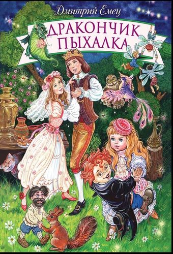 Дракончик Пыхалка