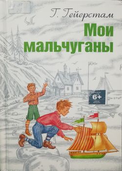 Обложка Мои мальчуганы 