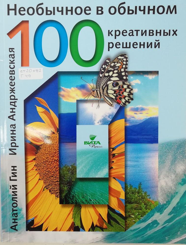 Необычное в обычном: 100 креа...