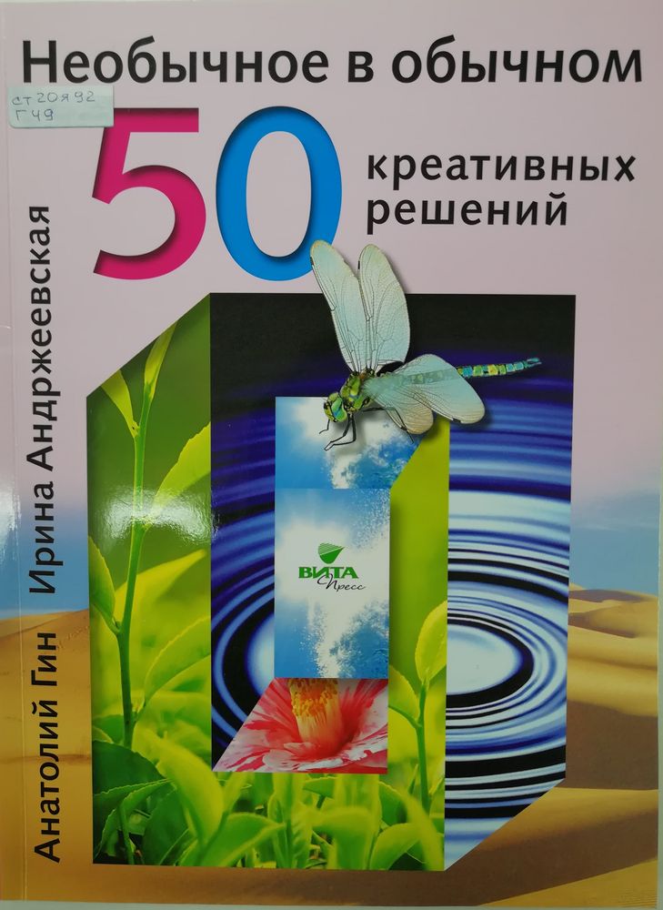 Обложка Необычное в обычном: 50 креативных решений