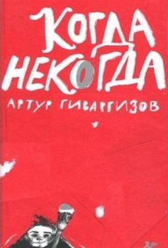 Обложка Когда некогда