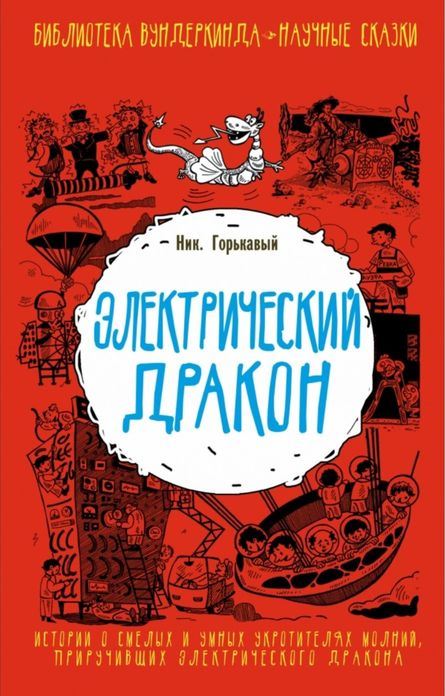 Обложка Электрический дракон