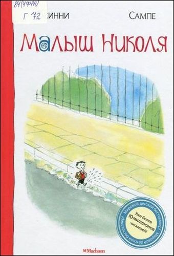 Обложка Малыш Николя