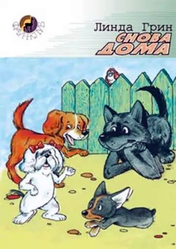 Обложка Снова дома