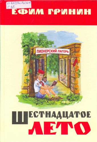 Обложка Шестнадцатое лето