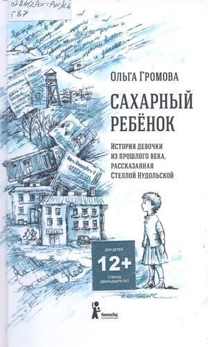 Обложка Сахарный ребенок