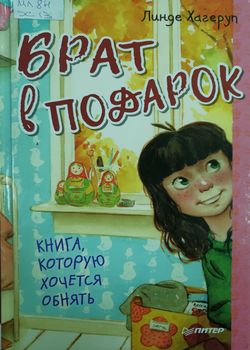 Брат в подарок 