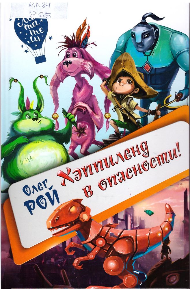 Хэппиленд в опасности!