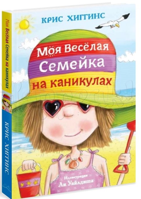 Моя веселая семейка на кани...