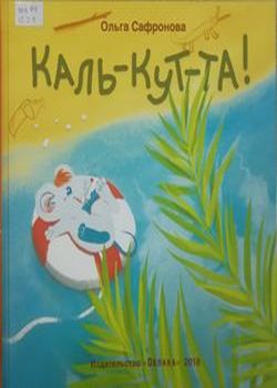 Каль-кут-та! 