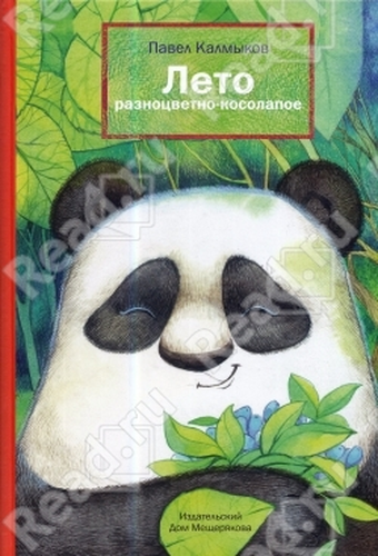 Лето разноцветно-косолапое
