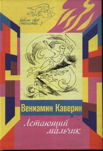 Летающий мальчик 