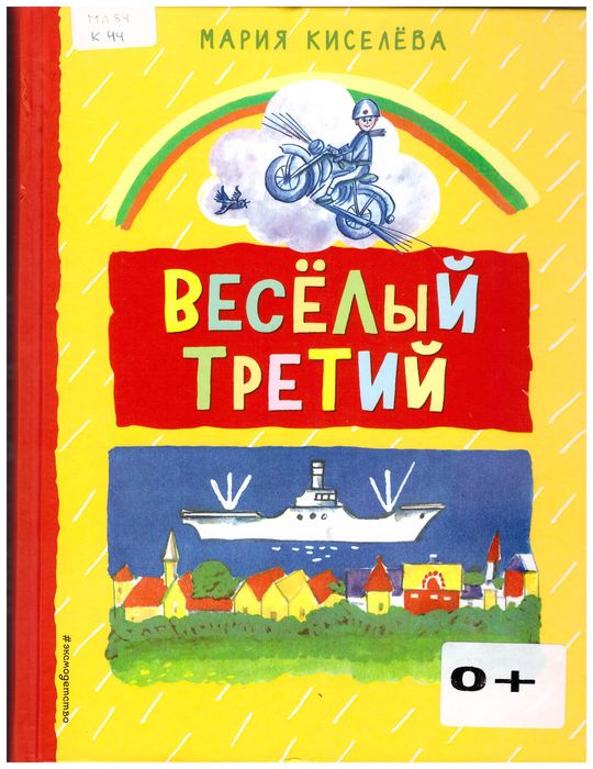 Веселый третий
