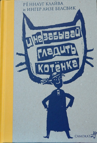 И не забывай гладить котенк...