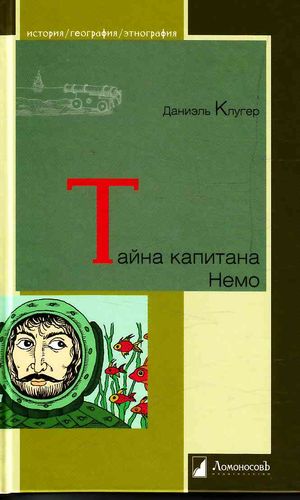 Обложка Тайна капитана Немо
