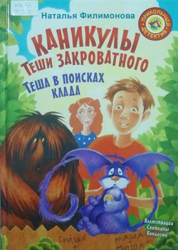 Каникулы Теши Закроватного...