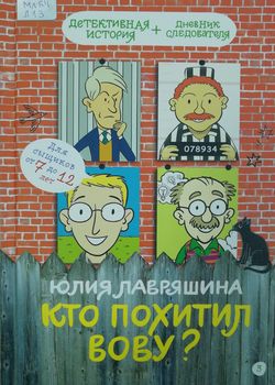 Обложка Кто похитил Вову? 