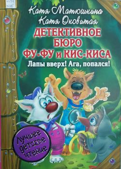 Детективное бюро Фу-Фу и Ки...