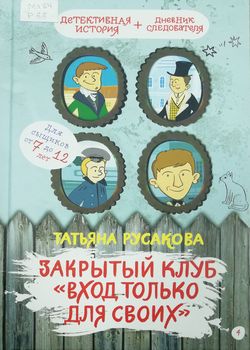 Обложка Закрытый клуб 