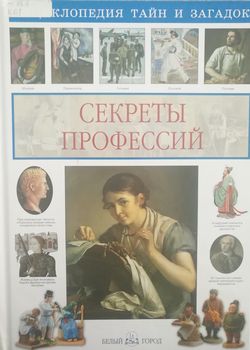 Секреты профессий 