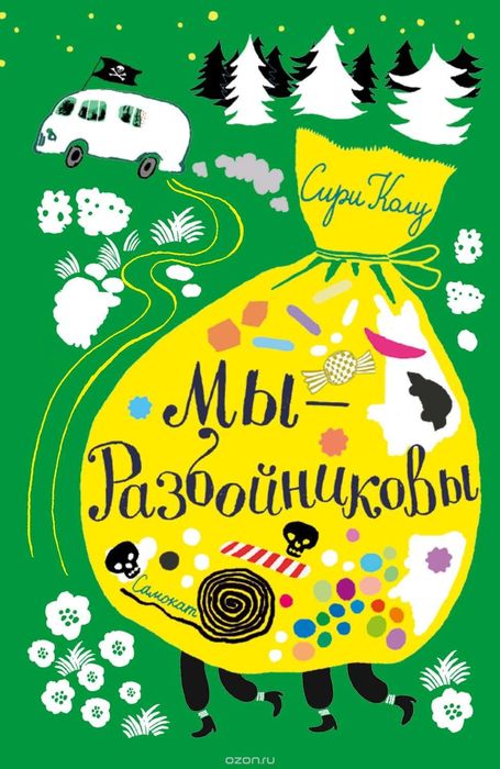 Мы - Разбойниковы