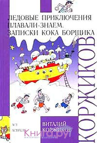 Ледовые приключения Плавал...