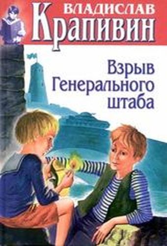 Взрыв генерального штаба